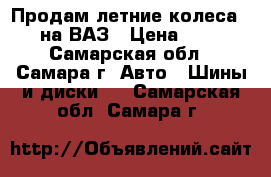 Продам летние колеса  R-13 на ВАЗ › Цена ­ 3 000 - Самарская обл., Самара г. Авто » Шины и диски   . Самарская обл.,Самара г.